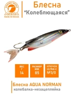 Блесна для рыбалки колебалка NORMAN 14,0g незацепляйка 007