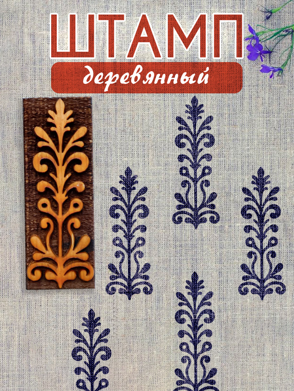 Деревянный штамп 183