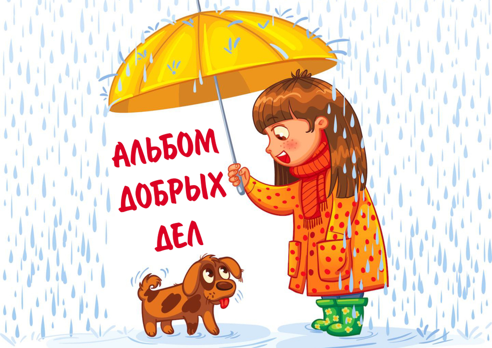 3D-Альбом "Альбом добрых дел!"
