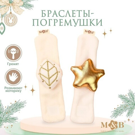 Погремушка - браслет M&B «Листик и звездочка» , 2 шт., от 12 мес.