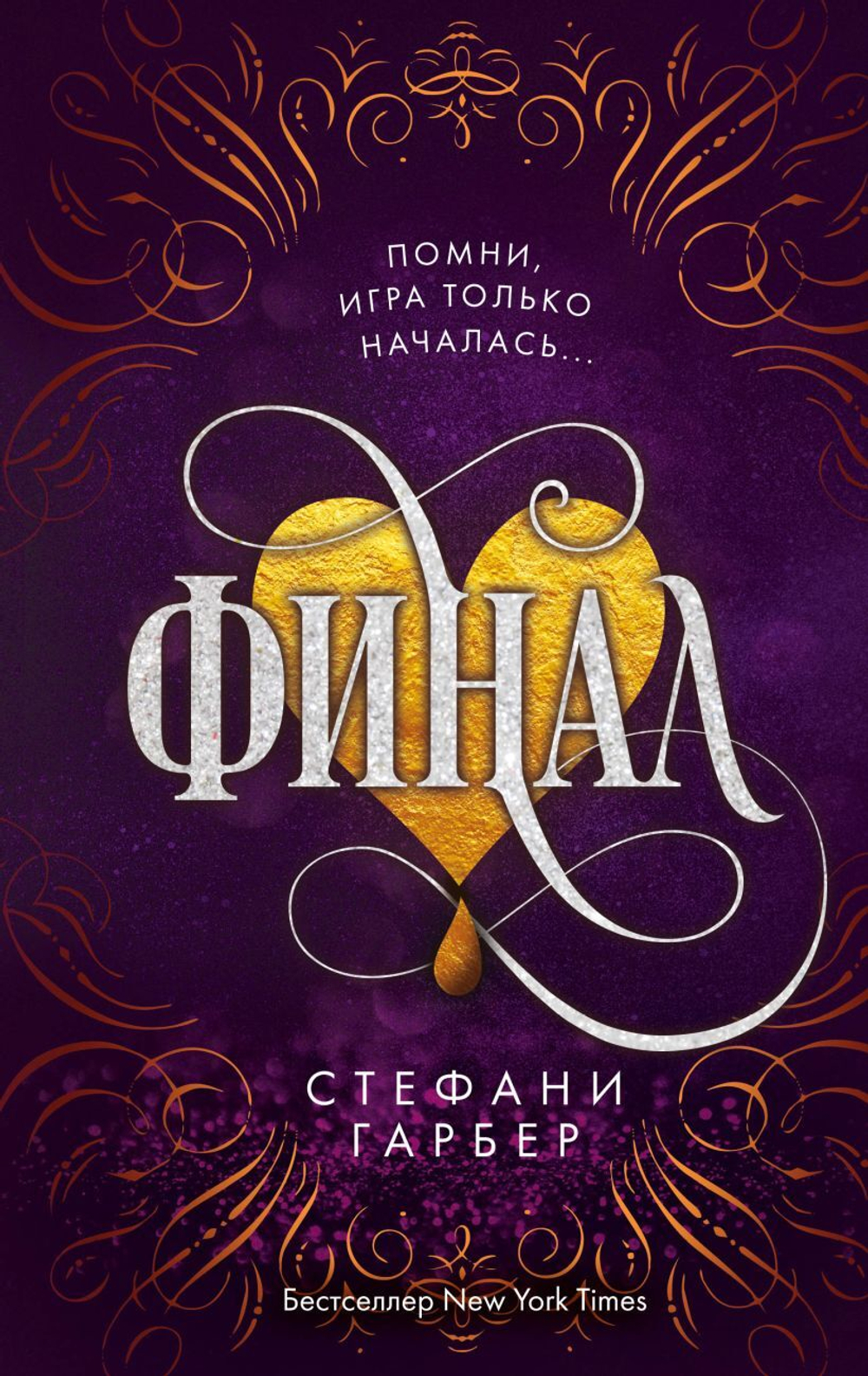 Финал (#3). Стефани Гарбер