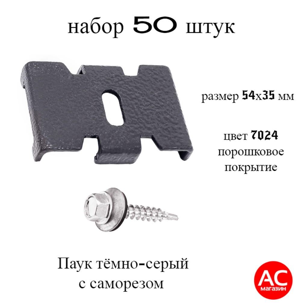 Паук серый 50шт