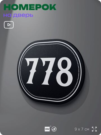 Номерок на дверь квартиры 778, для кабинета, офиса, шильдик 9 х 7 см, черный, Айдентика Технолоджи