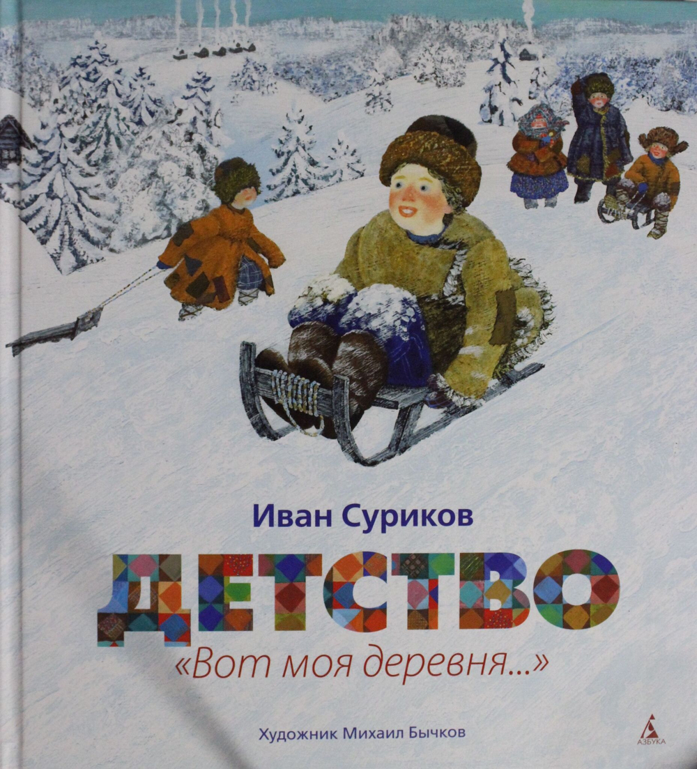 Детство. Вот моя деревня...