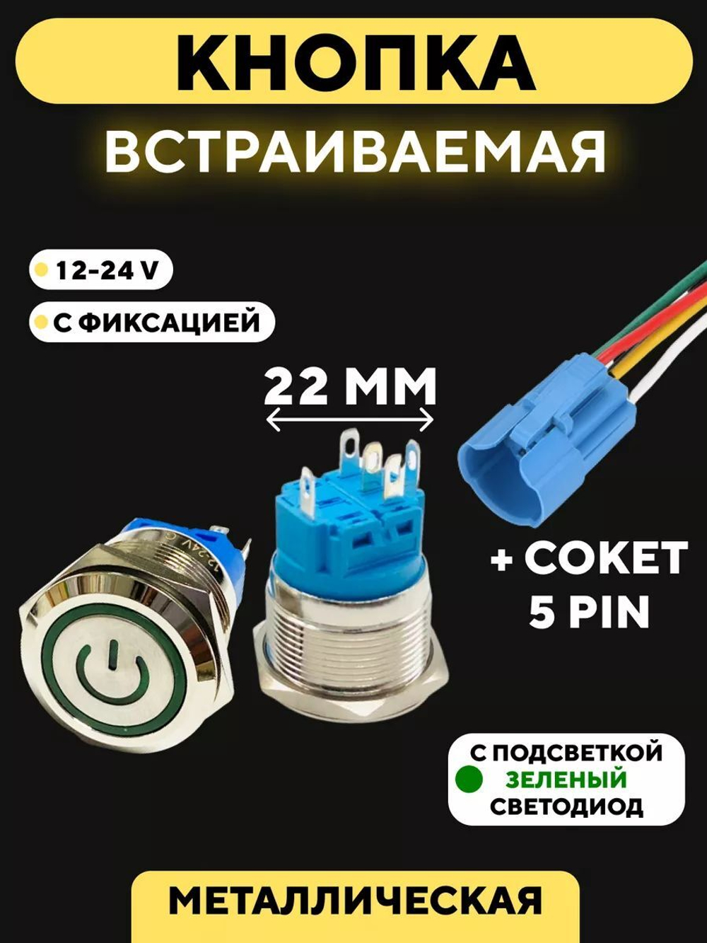 Кнопка металлическая, с индикатором, для монтажа на корпус (12-24 В, 22 мм)