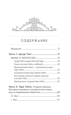 Таро Артура Уэйта. История, толкование, расклады