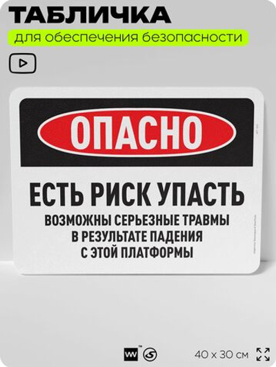 Табличка для обеспечения безопасности "Опасно, есть риск упасть", для офиса, по охране труда для предприятия, организаций, 40х30 см, Silver Plane x Айдентика Технолоджи
