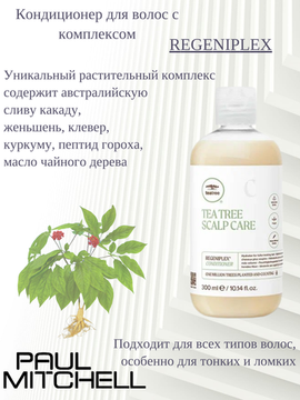 Paul Mitchell Кондиционер для волос с комплексом Regeniplex Scalp Care Conditioner, 300 ml
