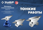 ЗУБР 1150 г, Ювелирная стальная наковальня (32616)