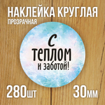 Наклейка стикер прозрачная круглая 40 мм 150 шт "Спасибо за заказ"