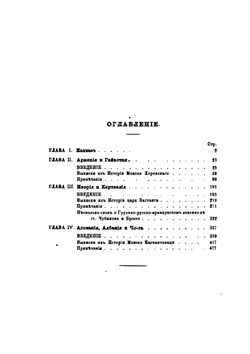 Новые заметки на древнии истории Кавказа и его обитателей | Иван Шопен
