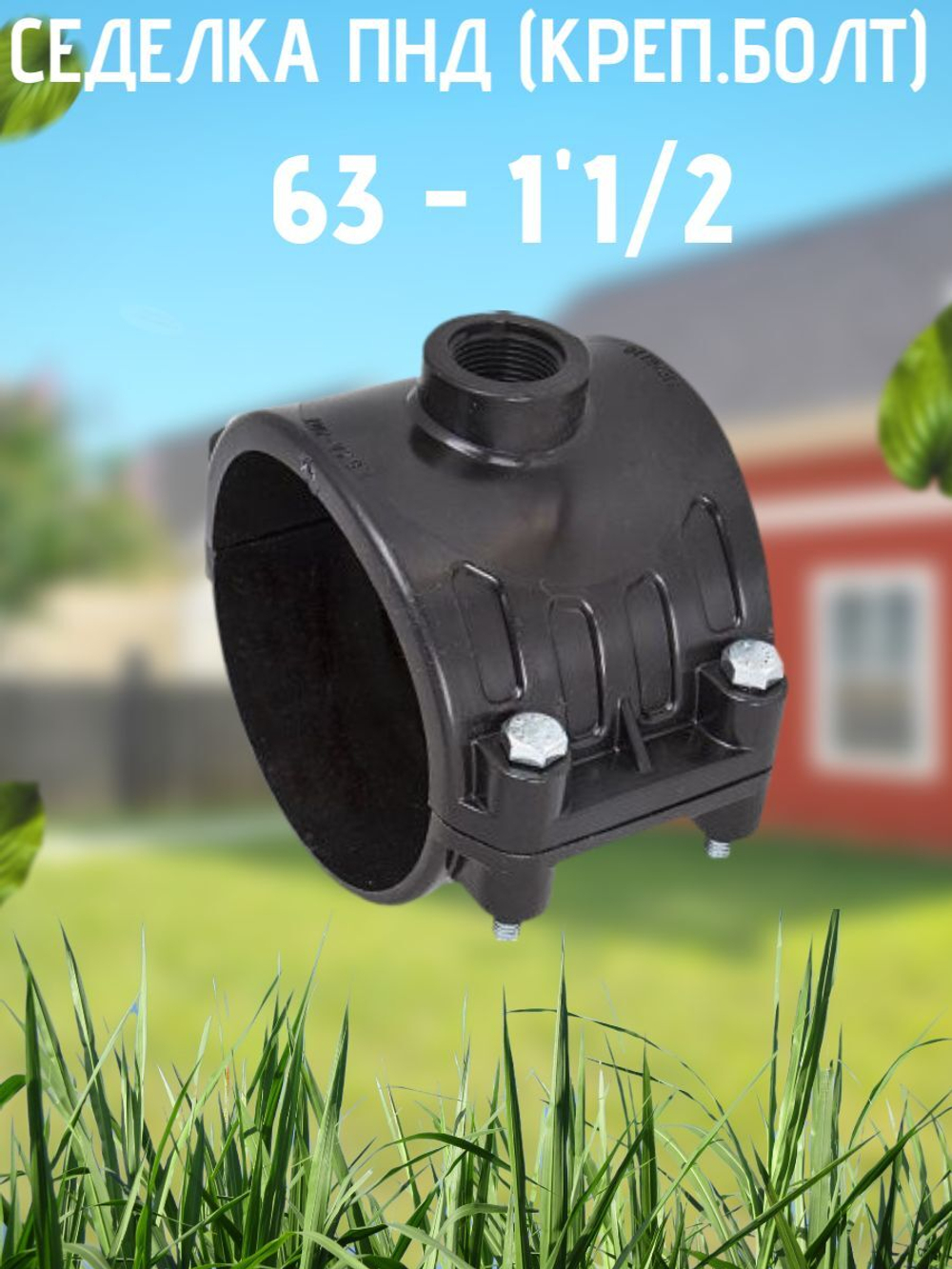 Седелка ПНД (креп.болт) 63 - 1"1/2  ТПК-АКВ  (25шт