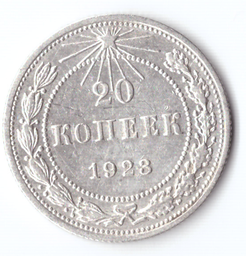 20 копеек 1923 РСФСР VF