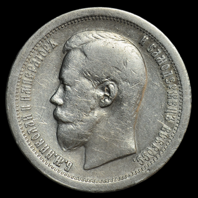 Серебряная монета 50 копеек 1897 года Российская Империя