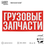 Рекламная вывеска баннер ГРУЗОВЫЕ ЗАПЧАСТИ для автомагазина, SIlverPlane x Айдентика Технолоджи