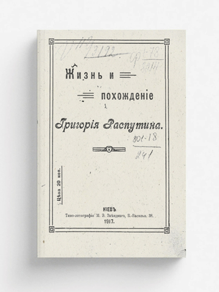 Жизнь и похождение Григория Распутина | Нет автора