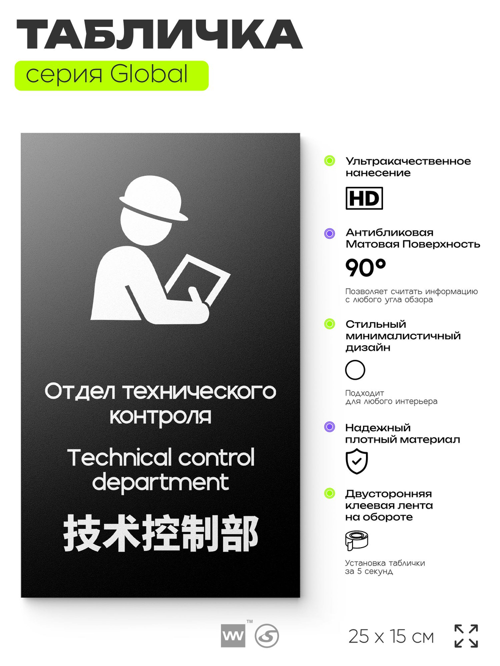 Табличка Техконтроль, на дверь и стену, информационная и мультиязычная (русский, английский, китайский), серия GLOBAL, 25х15 см, Айдентика Технолоджи
