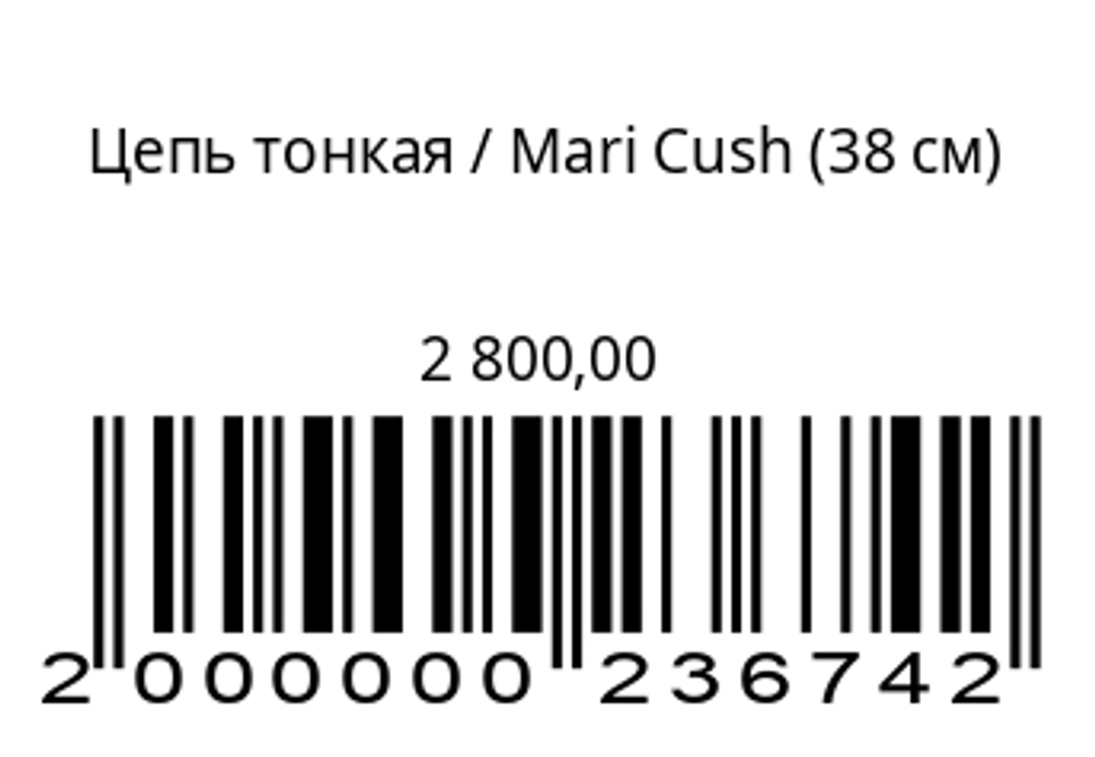 Цепь тонкая (38 см)