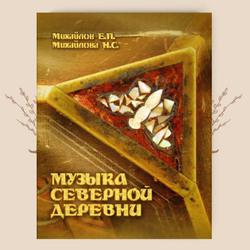 Музыка северной деревни. Е.П.Михайлов, Н.С.Михайлова