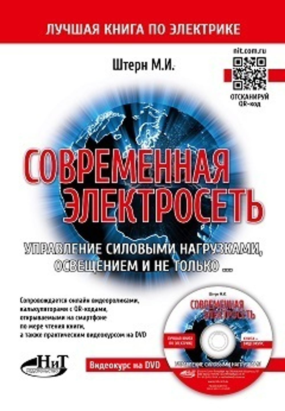 Современная электросеть. Управление силовыми нагрузками, освещением и не только. Книга + видеокурс на DVD
