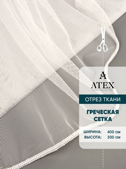 Тюль греческая сетка на отрез