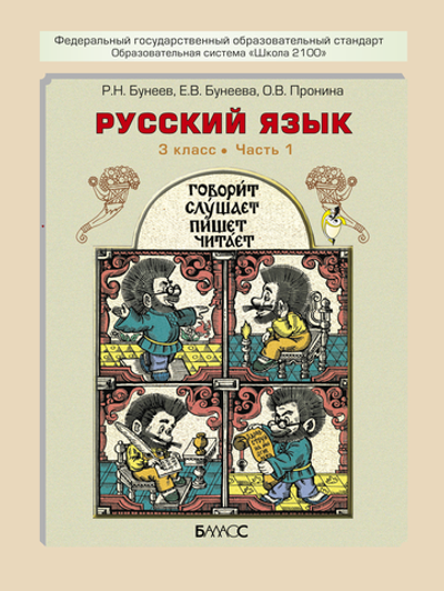 Русский язык 3 кл. Учебник В 2-х ч.