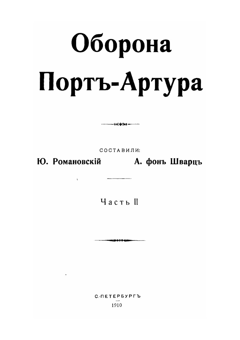 Оборона Порт-Артура. Часть 2 | Ю. Романовский; А. фон Шварц