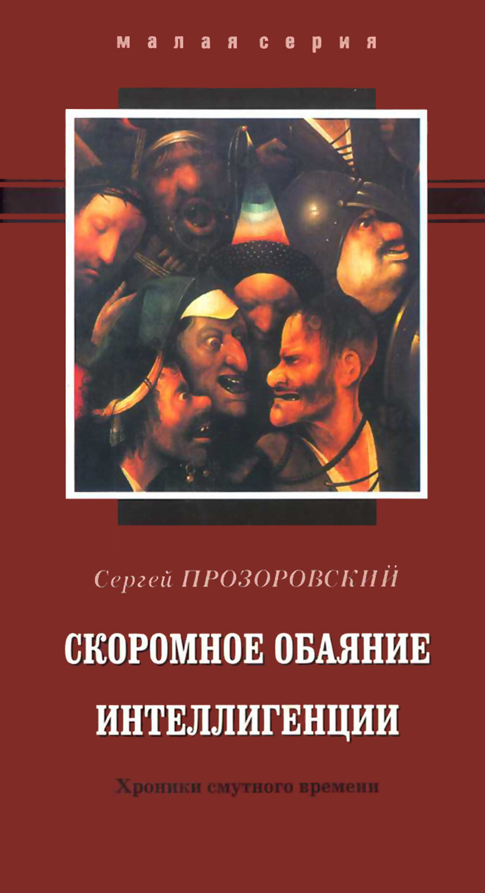 Прозоровский С.Ю. Скоромное обаяние интеллигенции. Хроники смутного времени