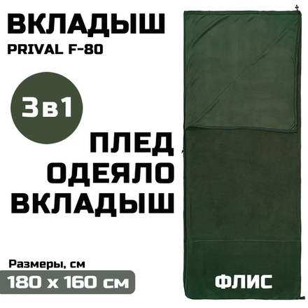 Вкладыш в спальный мешок Prival серии F, флисовый, хаки