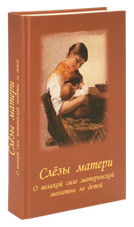 Слёзы матери. О великой силе материнской молитвы за детей