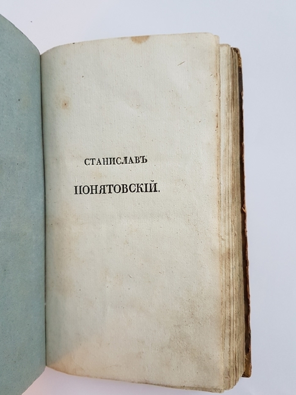 "Станислав Понятовский или секретные исторические события XVIII века". Соч. Графа Брониковского. 1832 г.