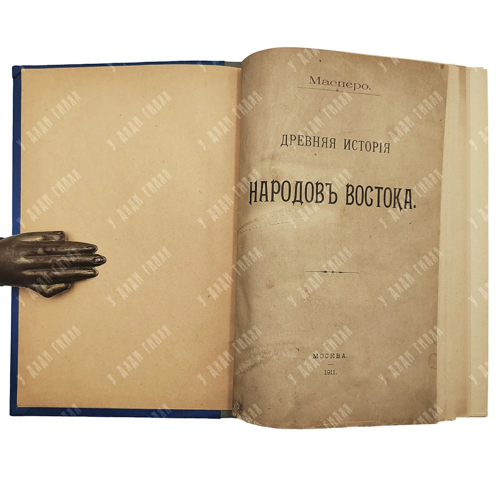 Масперо Г. Древняя история народов Востока. М.: Типография А.И. Вильде. 1911
