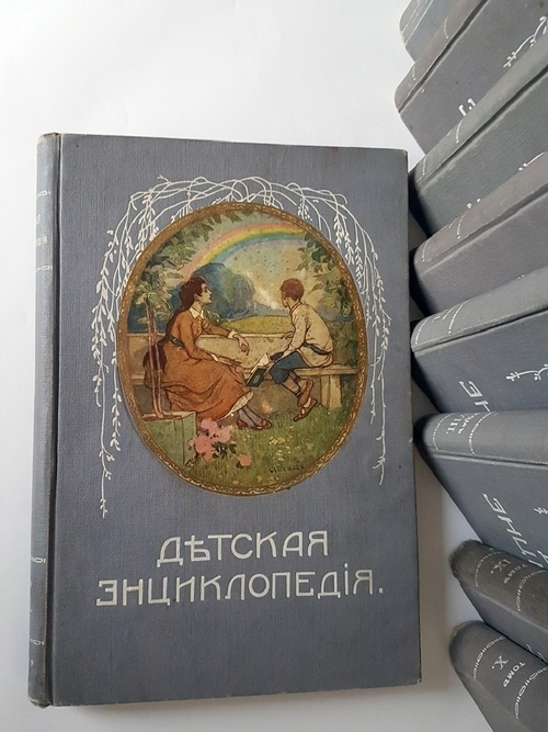 "Детская энциклопедия". 1914г.