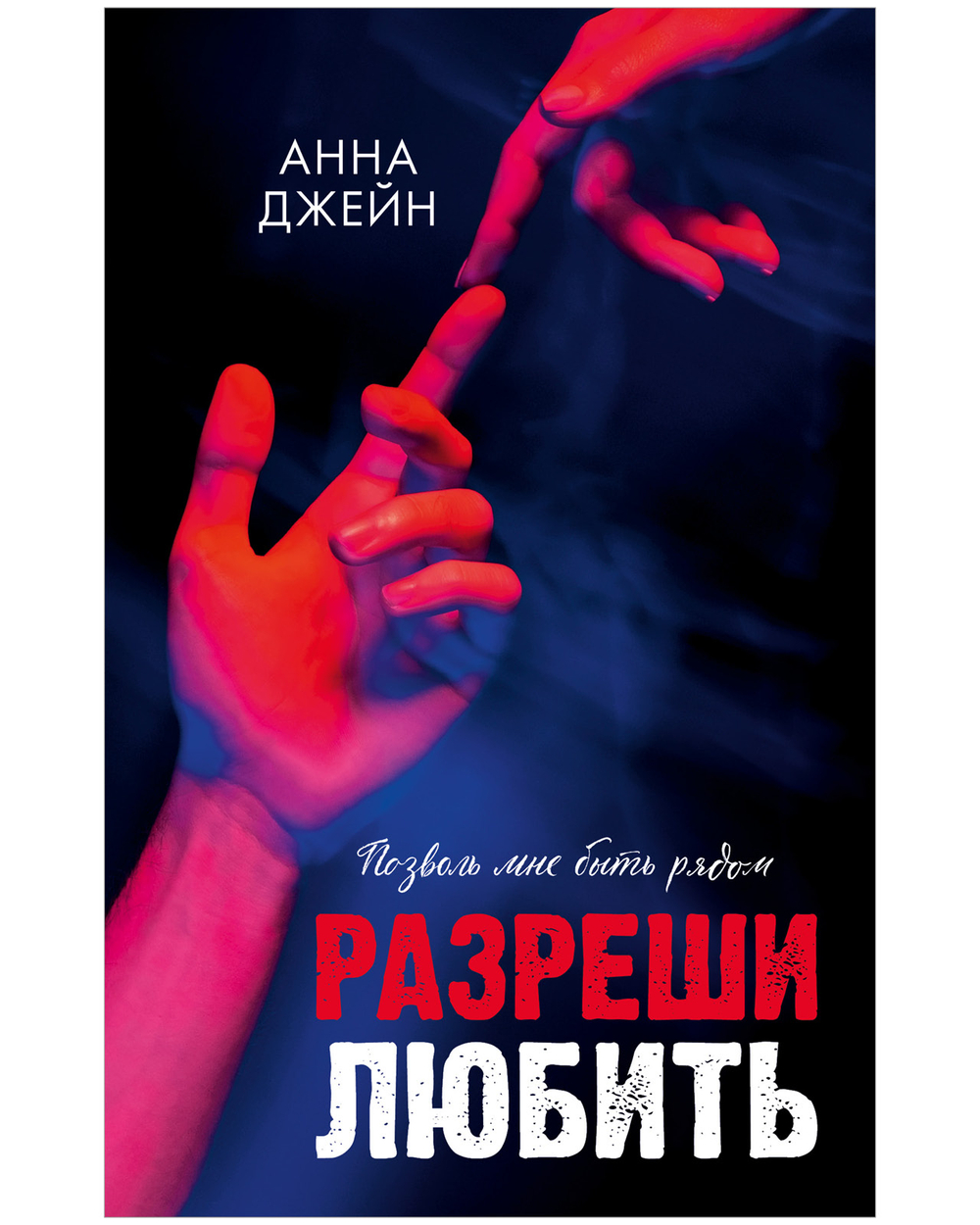 Разреши любить. Позволь мне быть рядом