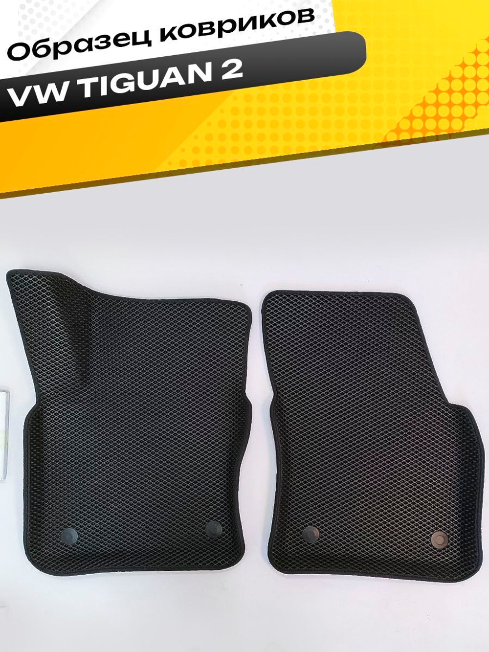 Коврики EVA для Volkswagen Tiguan 2 поколение, Mk 2 (01.2016 - н.в.) - Комплект в салон - 3D С бортиками - Черный - Черный кант