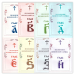 Песнопения Воскресной службы. Глас 1-8. Комплект из 8 книг