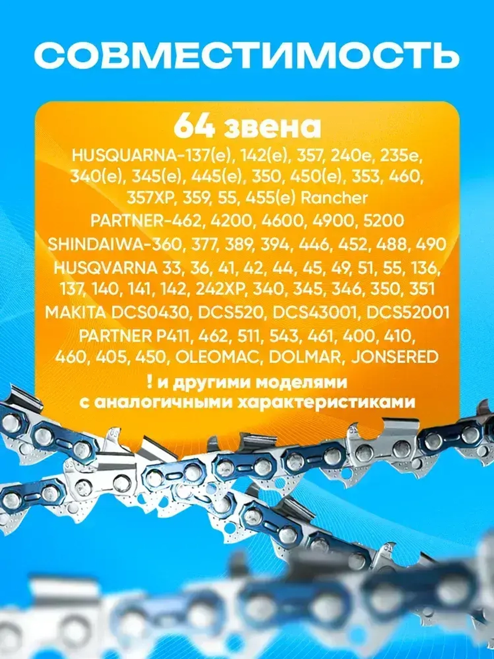 Цепь для бензопилы, 64 звена, шаг 0,325, паз 1,5 мм