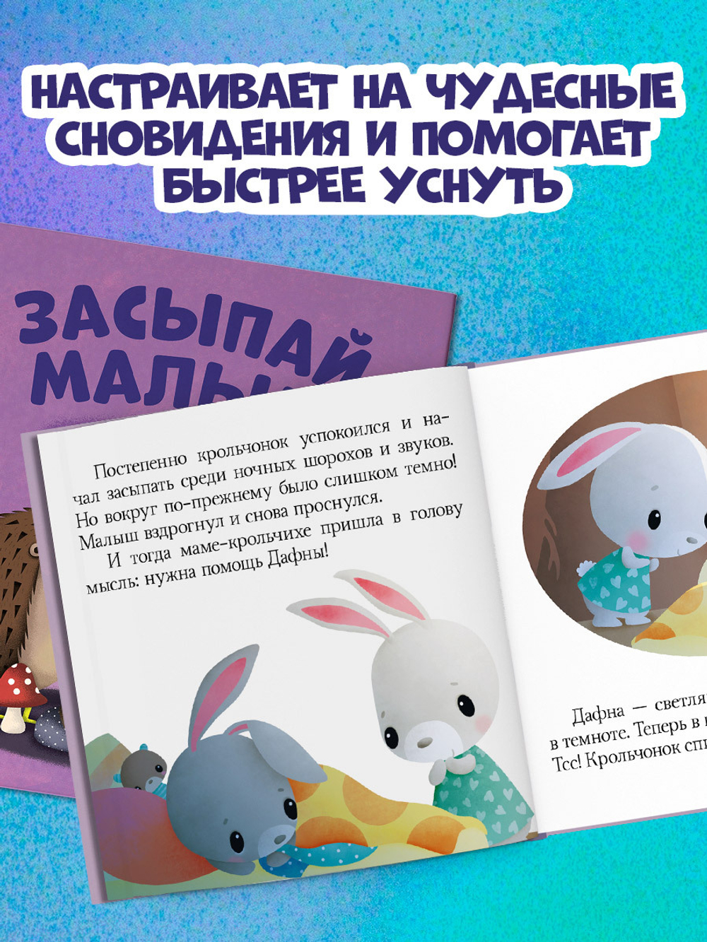 Засыпай, малыш