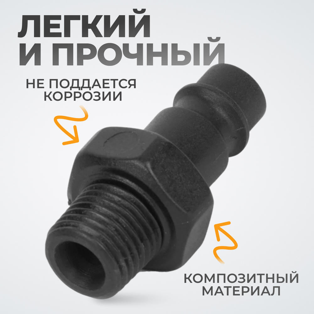 WDK-82PMA Композитный штекер быстроразъемного EU соединения с наружной резьбой 1/4"