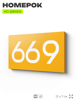 Номер на дверь 669, табличка на дверь для офиса, квартиры, кабинета, аудитории, склада, желтая 120х70 мм, Айдентика Технолоджи