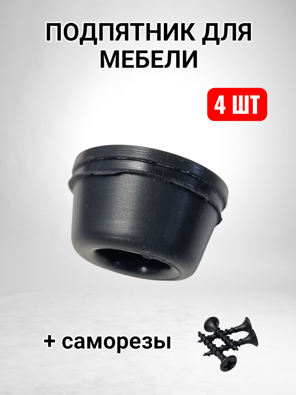 Подпятник для мебели с отверстием 21x11x4 mm