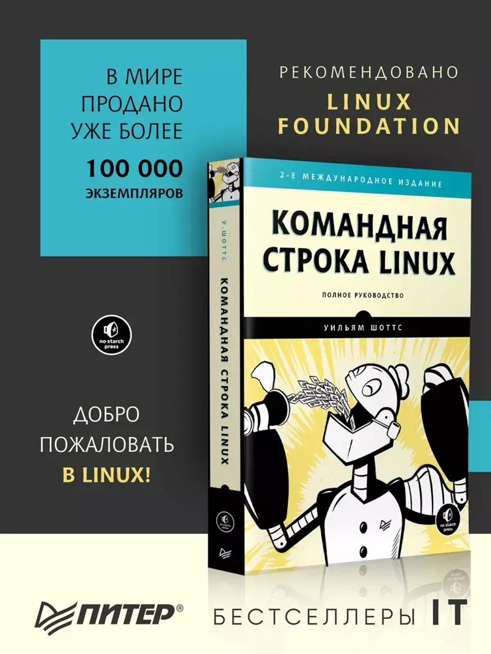 Книга: Уильям Шоттс "Командная строка Linux. Полное руководство. 2-е межд. изд."
