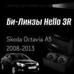 Би-линзы Hella 3R для фар Skoda Octavia A5 2008-2013 год , комплект биксеноновых линз, 2 шт