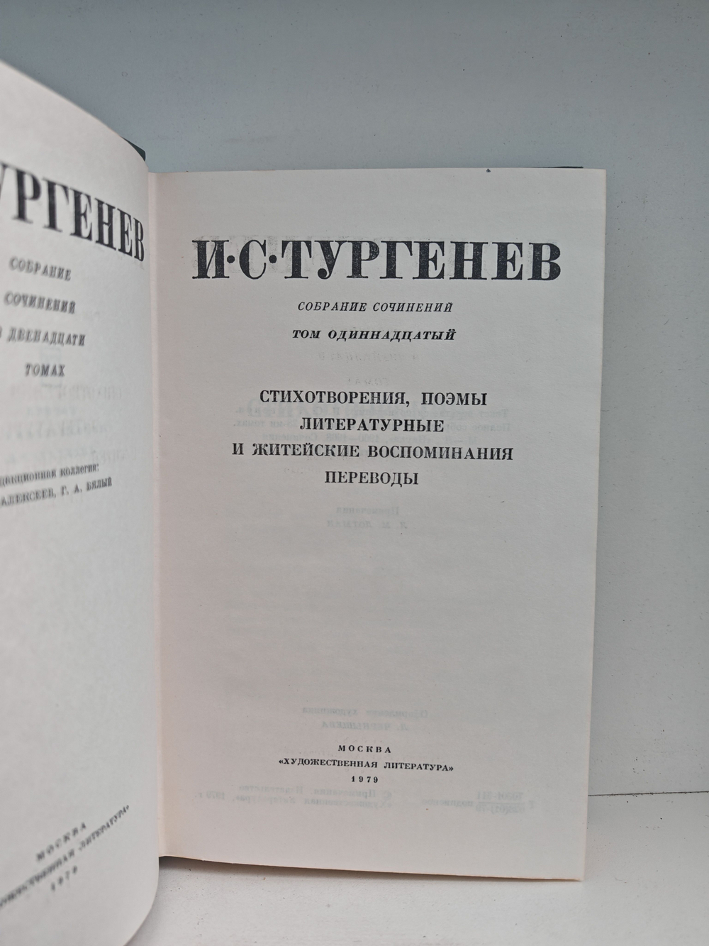 И. С. Тургенев. Собрание сочинений в 12-ти томах. Том 11. Стихотворения, поэмы, литературные и житейские воспоминания