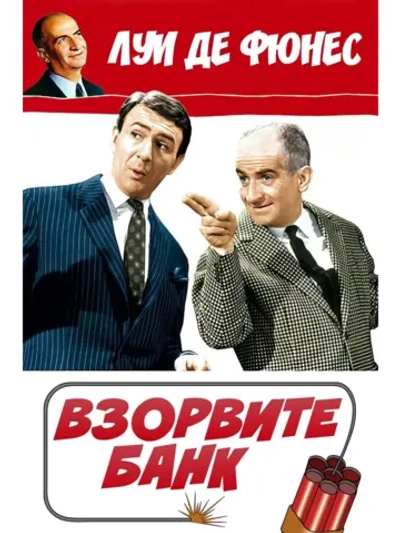 Взорвите банк (1963) (DVD-R)