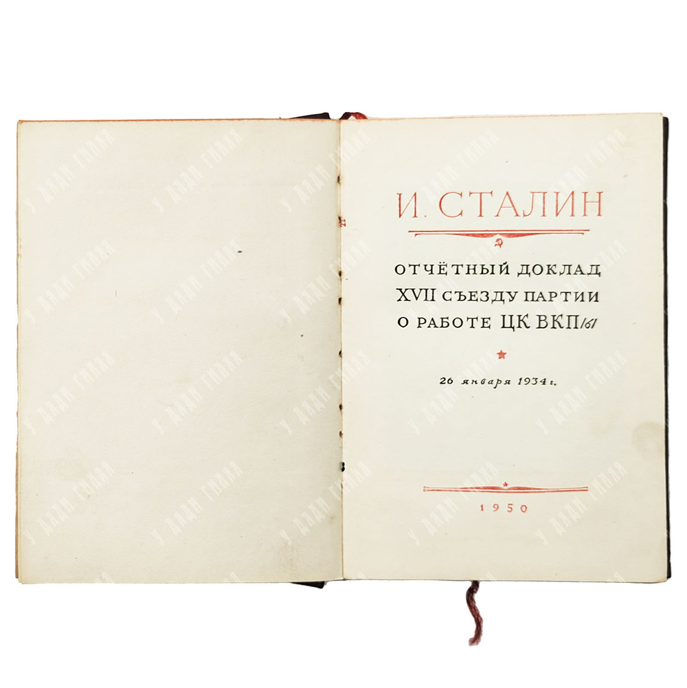 Сталин, И. Отчетный доклад XVII съезду партии о работе ЦК ВКП (б) 26 января 1934 г. Партиздат. 1950