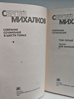 Сергей Михалков. Собрание сочинений в 6 томах. Том 5. Театр для взрослых