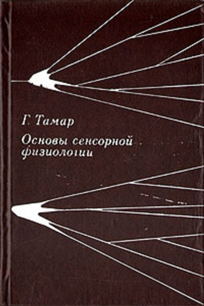 Основы сенсорной физиологии