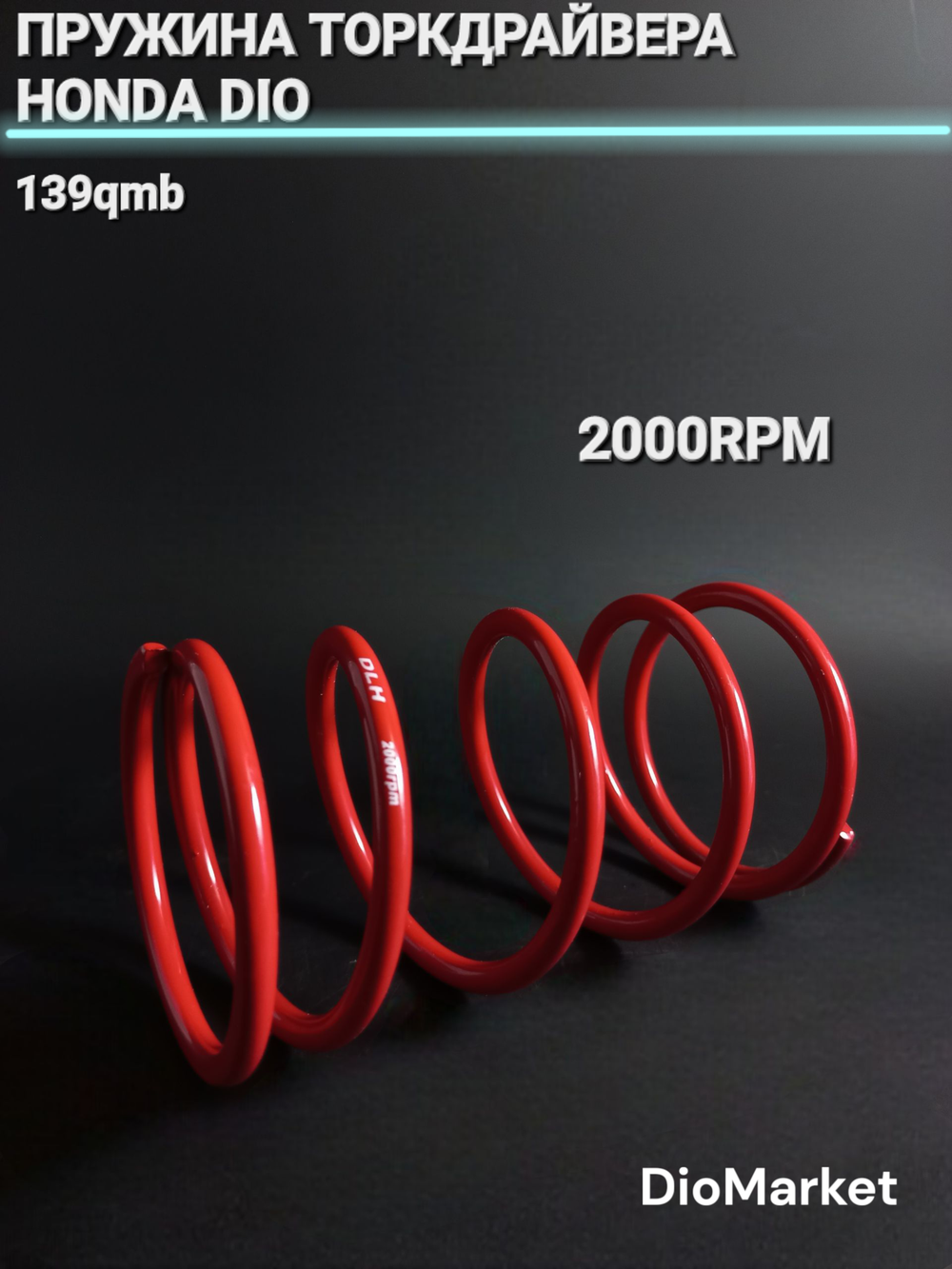 Пружина торкдрайвера хонда дио / 139qmb 2000 RPM DLH
