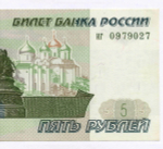 Банкнота 5 рублей 1997 год иг 0979027 (Старый выпуск). UNC